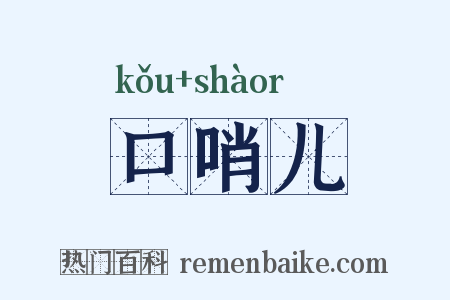 口哨儿是什么意思的图片